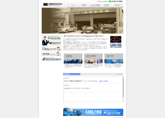 金重運送株式会社 様 webサイト