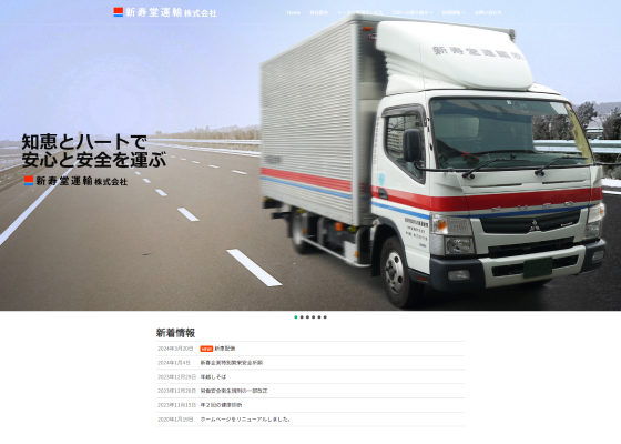 新寿堂運輸株式会社 様 webサイト
